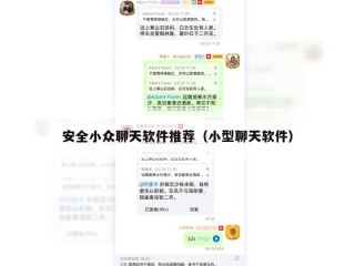 安全小众聊天软件推荐（小型聊天软件）