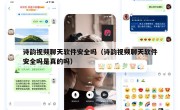 诗韵视频聊天软件安全吗（诗韵视频聊天软件安全吗是真的吗）