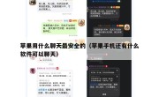 苹果用什么聊天最安全的（苹果手机还有什么软件可以聊天）