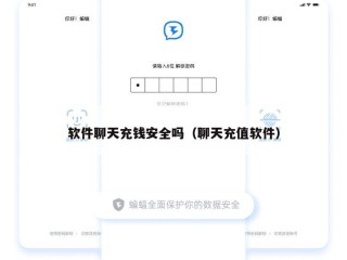 软件聊天充钱安全吗（聊天充值软件）