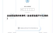 企业密信真的有用吗（企业密信是干什么用的）