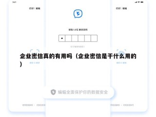 企业密信真的有用吗（企业密信是干什么用的）