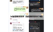 le加密聊天软件（加密聊天软件下载）