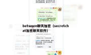 between聊天加密（secretchat加密聊天软件）