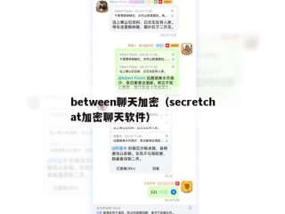between聊天加密（secretchat加密聊天软件）