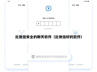 比微信安全的聊天软件（比微信好的软件）
