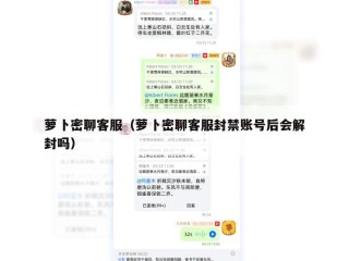 萝卜密聊客服（萝卜密聊客服封禁账号后会解封吗）