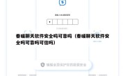 春暖聊天软件安全吗可靠吗（春暖聊天软件安全吗可靠吗可信吗）