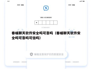 春暖聊天软件安全吗可靠吗（春暖聊天软件安全吗可靠吗可信吗）