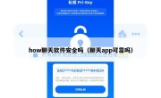 how聊天软件安全吗（聊天app可靠吗）