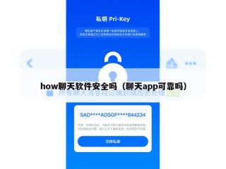 how聊天软件安全吗（聊天app可靠吗）