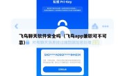 飞鸟聊天软件安全吗（飞鸟app兼职可不可靠）
