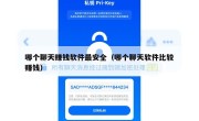 哪个聊天赚钱软件最安全（哪个聊天软件比较赚钱）