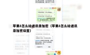 苹果8怎么给通讯录加密（苹果8怎么给通讯录加密设置）