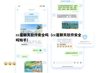 cc是聊天软件安全吗（cc是聊天软件安全吗知乎）
