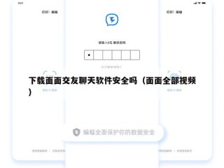 下载面面交友聊天软件安全吗（面面全部视频）