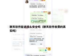 聊天软件能退钱么安全吗（聊天软件收费的真实吗）