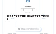 聊天软件安全性对比（聊天软件安全性对比图）