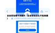 企业密信看不到图片（企业密信怎么不能截图）