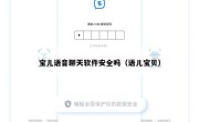 宝儿语音聊天软件安全吗（语儿宝贝）