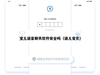 宝儿语音聊天软件安全吗（语儿宝贝）