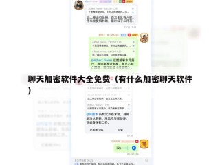 聊天加密软件大全免费（有什么加密聊天软件）