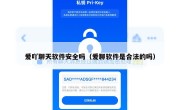 爱吖聊天软件安全吗（爱聊软件是合法的吗）