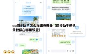 qq同步助手怎么加密通讯录（同步助手通讯录权限在哪里设置）
