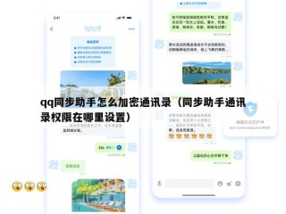 qq同步助手怎么加密通讯录（同步助手通讯录权限在哪里设置）
