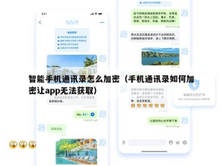 智能手机通讯录怎么加密（手机通讯录如何加密让app无法获取）