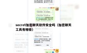 secret加密聊天软件安全吗（加密聊天工具有哪些）