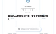 聊天时qq登录安全扫描（安全登录扫描正常）