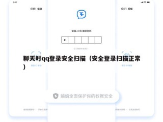 聊天时qq登录安全扫描（安全登录扫描正常）