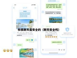和我聊天是安全的（聊天安全吗）