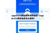 oppor11s微信聊天如何加密（oppor11s微信加密怎么解除）