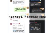开车聊天安全么（开车时聊天属于违章吗）