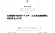 企业密信有隐藏的功能吗（企业密信有隐藏的功能吗怎么打开）