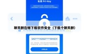 聊天群在哪下载软件安全（下载个聊天群）
