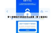 萝卜密聊收不到消息怎么回事（萝卜蜜百科）