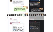 无痕聊天登陆不了（用无痕聊天别人会查到吗）