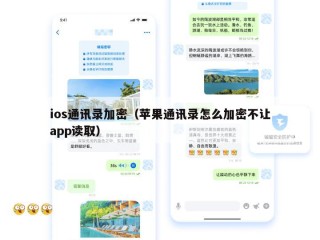 ios通讯录加密（苹果通讯录怎么加密不让app读取）