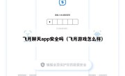 飞月聊天app安全吗（飞月游戏怎么样）