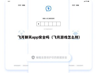 飞月聊天app安全吗（飞月游戏怎么样）