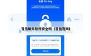 首信聊天软件安全吗（首信官网）