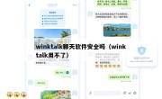 winktalk聊天软件安全吗（winktalk用不了）