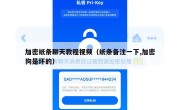 加密纸条聊天教程视频（纸条备注一下,加密狗是坏的）