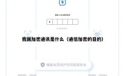 我国加密通讯是什么（通信加密的目的）