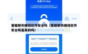 爱糖聊天赚钱软件安全吗（爱糖聊天赚钱软件安全吗是真的吗）