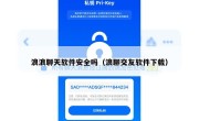 浪浪聊天软件安全吗（浪聊交友软件下载）