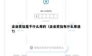 企业密信是干什么用的（企业密信有什么用途?）